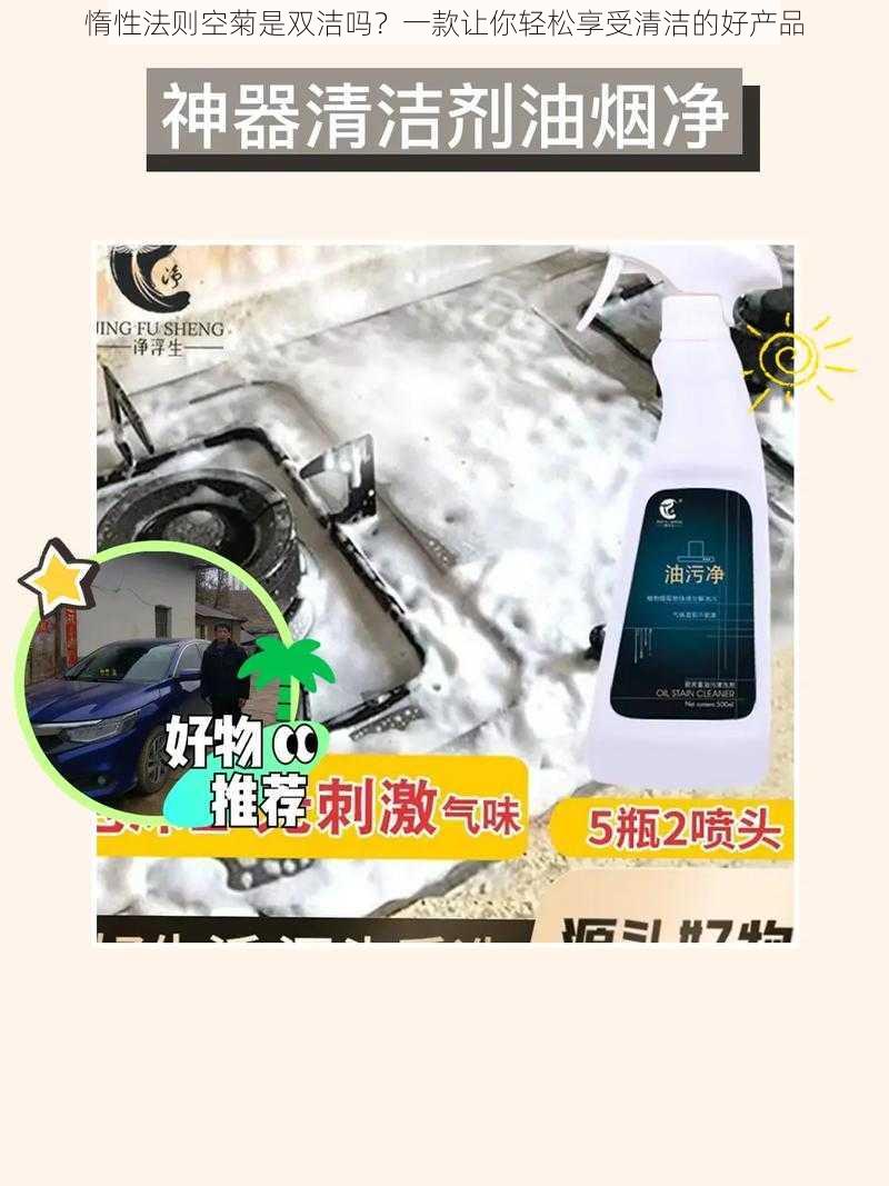 惰性法则空菊是双洁吗?一款让你轻松享受清洁的好产品