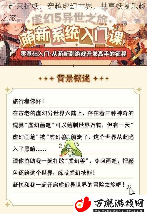 一起来捉妖：穿越虚幻世界-共享妖圈乐趣之旅