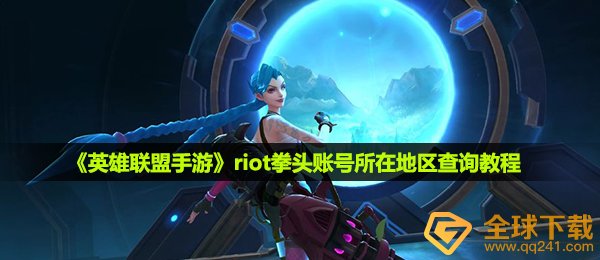 riot怎么查看地区-riot拳头账号所在地区查询教程