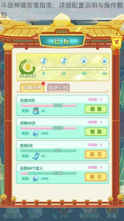 斗战神猫安装指南:详细配置说明与操作教程