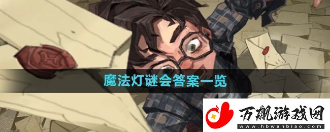 图解！哈利波特魔法觉醒魔法灯谜会答案是什么