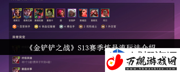 防御工事建造指南：金铲铲之战S13赛季炼丹流怎么玩