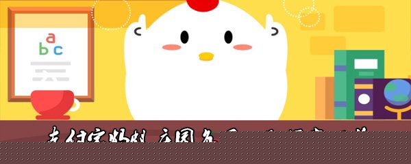 武汉别名江城又被称为-10月20日每日一题答案（3）