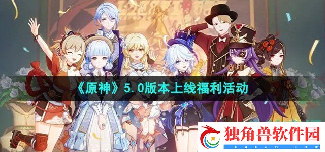 原神5.0会上线什么福利活动：副本通关与隐藏物品获取