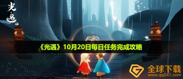 光遇10月20日每日任务怎么做-10月20日每日任务完成攻略