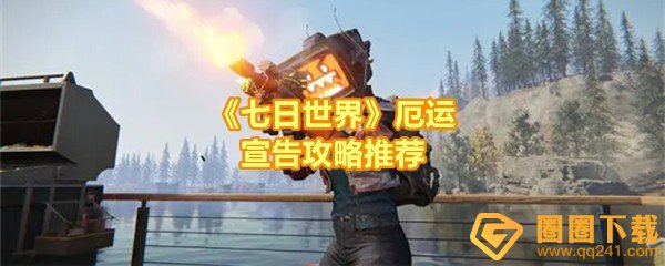 七日世界厄运宣告装备怎么搭配-七日世界厄运宣告装备伤害怎么样一览[图文]