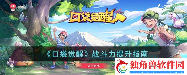 口袋觉醒如何提升战斗力