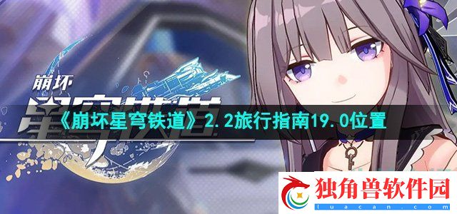 崩坏星穹铁道流梦礁旅行指南19.0在哪：稀有物品获取与利用