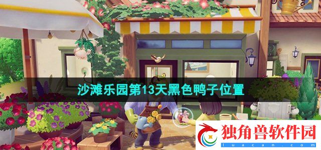 心动小镇沙滩乐园第13天小鸭子在哪
