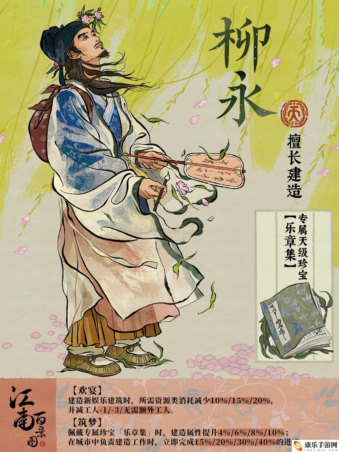 江南百景图柳永人物详细一览 游戏内资源点占领策略