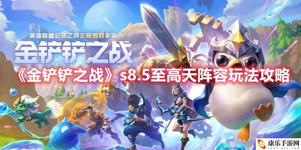 金铲铲之战 s8.5至高天阵容怎么搭配  至高天阵容攻略