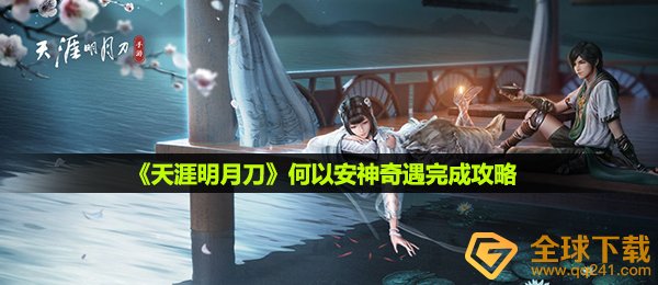 天涯明月刀何以安神奇遇怎么做-何以安神奇遇完成攻略