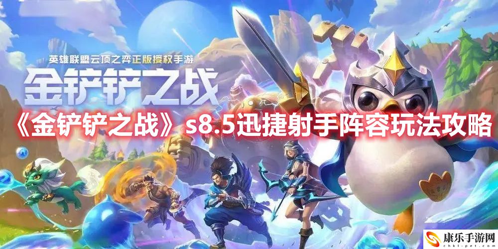 金铲铲之战s8.5迅捷射手怎么玩