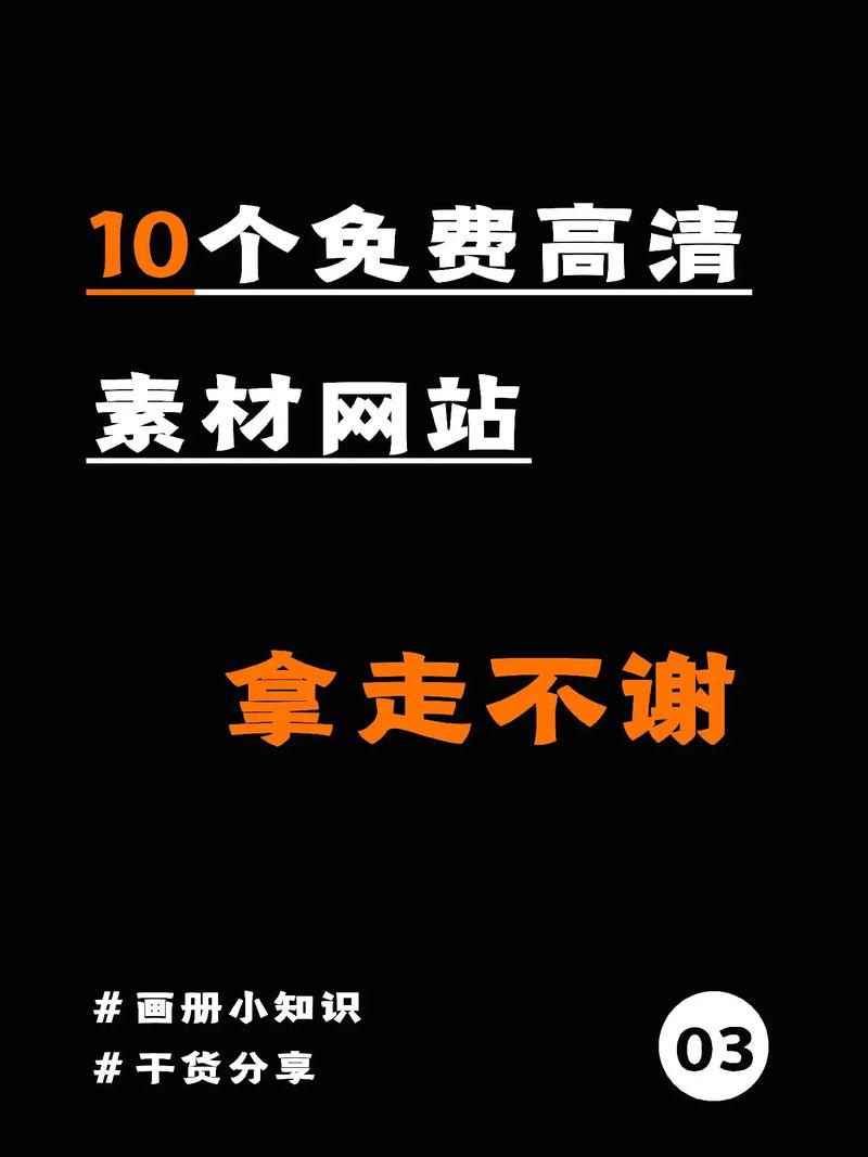 网站免费高清素材软件不用下载，网友分享：寻找创作灵感的宝藏网站