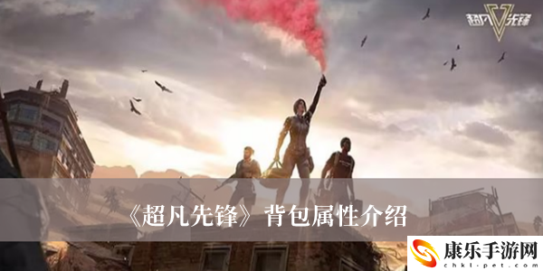 超凡先锋背包属性介绍 超凡先锋背包有什么属性
