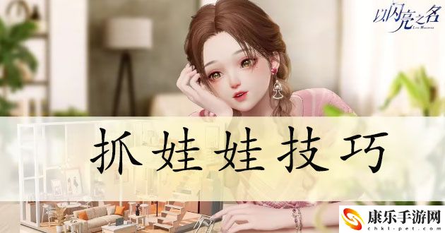 以闪亮之名抓娃娃技巧
