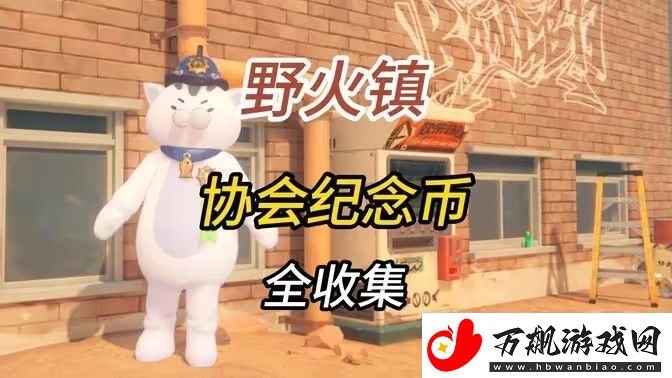 绝区零1.2野火镇喵吉奖章位置分享