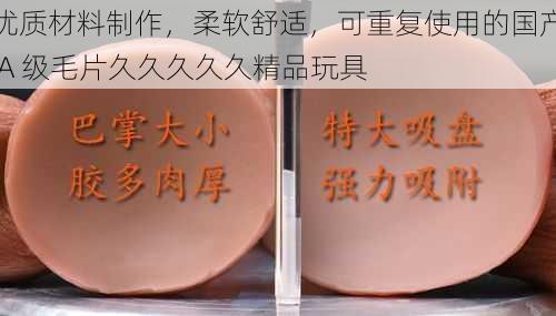 优质材料制作,柔软舒适,可重复使用的国产 A 级毛片久久久久久精品玩具
