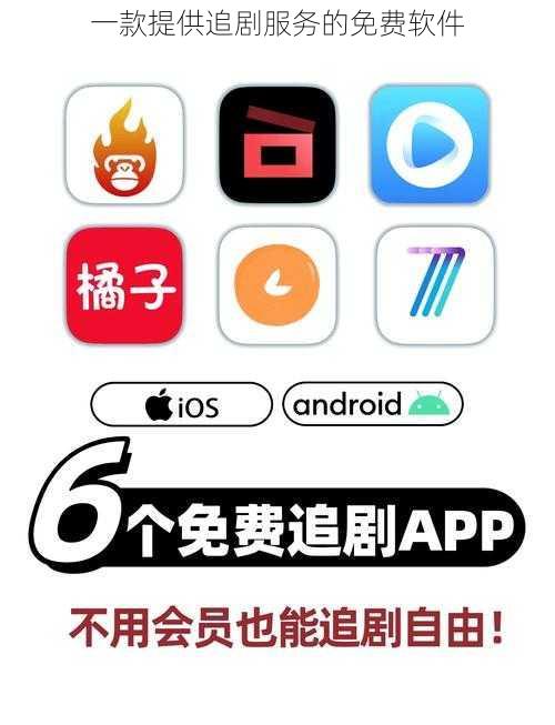 一款提供追剧服务的免费软件