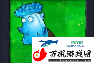 植物大战僵尸杂交版高冰果僵尸有什么属性-高冰果僵尸信息分享