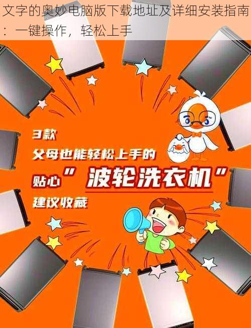 文字的奥妙电脑版下载地址及详细安装指南：一键操作，轻松上手