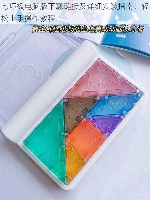 七巧板电脑版下载链接及详细安装指南:轻松上手操作教程
