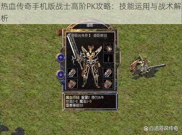 热血传奇手机版战士高阶PK攻略:技能运用与战术解析