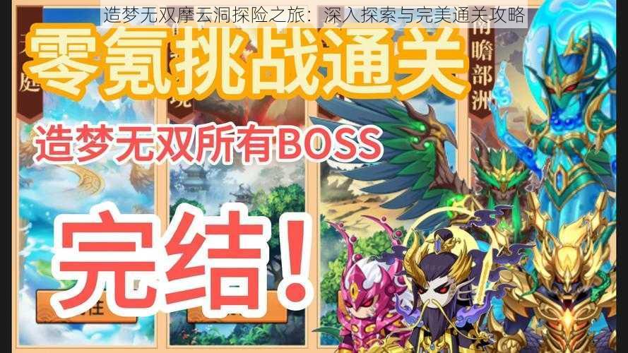 造梦无双摩云洞探险之旅：深入探索与完美通关攻略