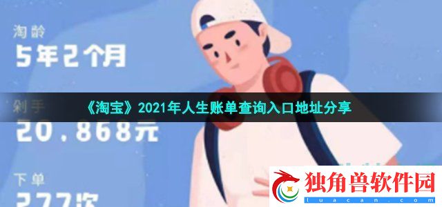 淘宝人生账单怎么算的-2021年人生账单查询入口地址分享