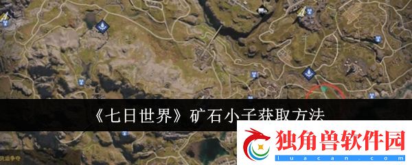 七日世界矿石小子怎么获取