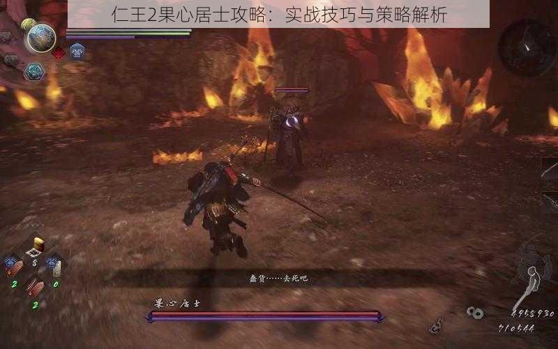 仁王2果心居士攻略：实战技巧与策略解析