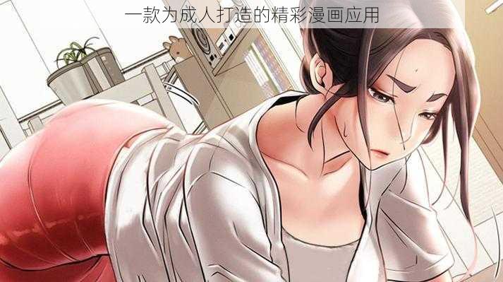 一款为成人打造的精彩漫画应用