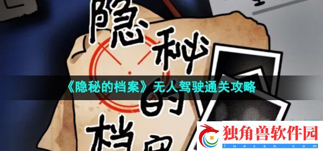 隐秘的档案无人驾驶怎么过：独特打法助你轻松制霸