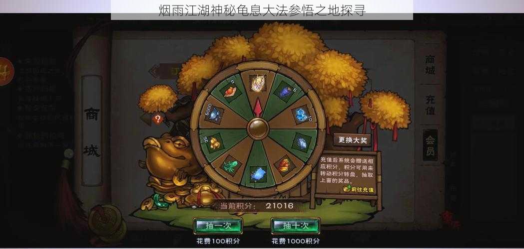 烟雨江湖神秘龟息**参悟之地探寻