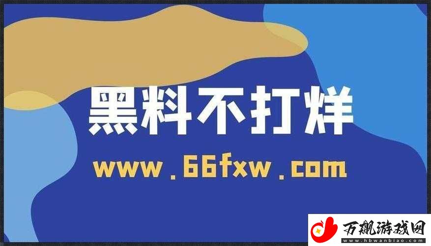 热点吃瓜今日黑料大揭秘