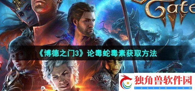 博德之门3论毒蛇毒素怎么获得：获取游戏隐藏宠物