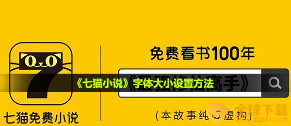 七猫小说怎么调字体大小-字体大小设置方法