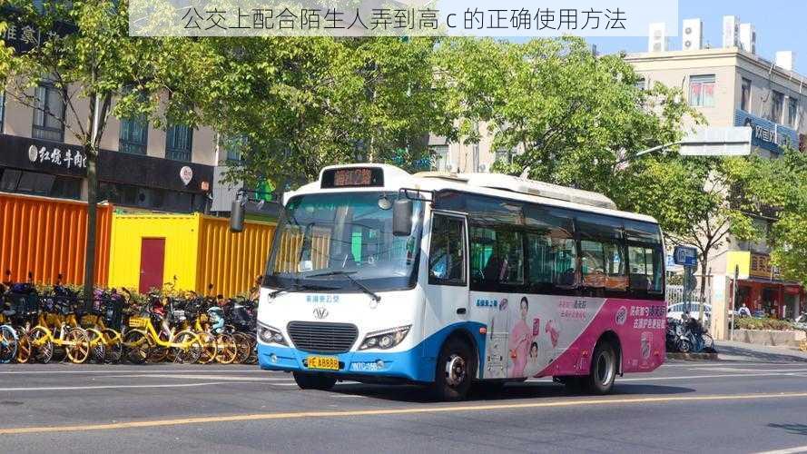 公交上配合陌生人弄到高 c 的正确使用方法