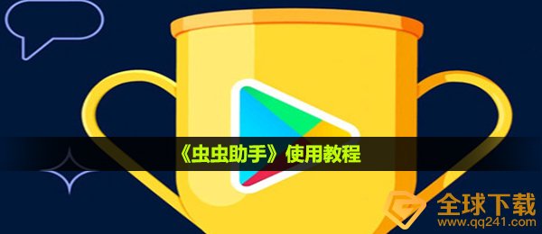 虫虫助手怎么用-使用教程