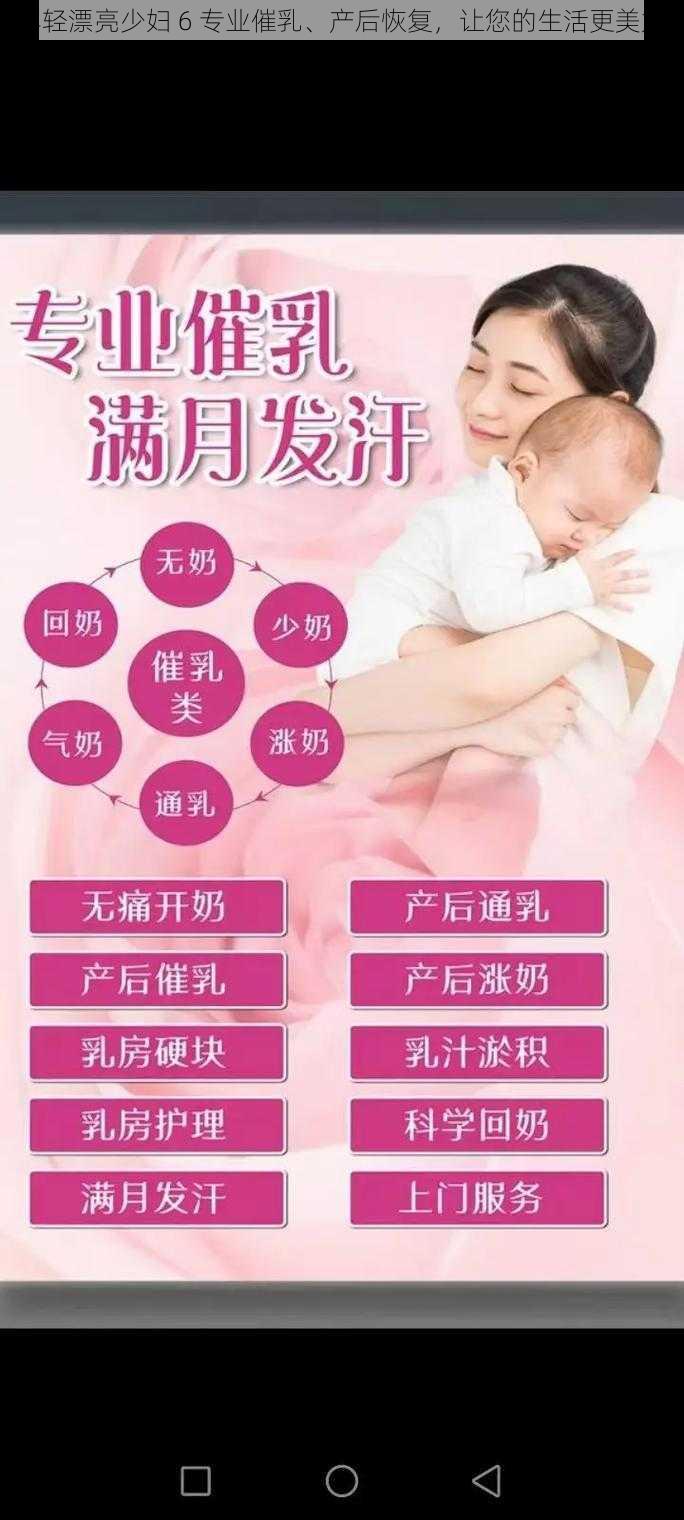 年轻漂亮少妇 6 专业催乳、产后恢复，让您的生活更美好
