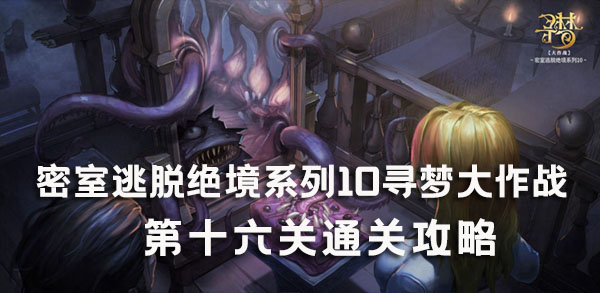 密室逃脱绝境系列10寻梦大作战第十六关通关攻略：稀有称号速得方法