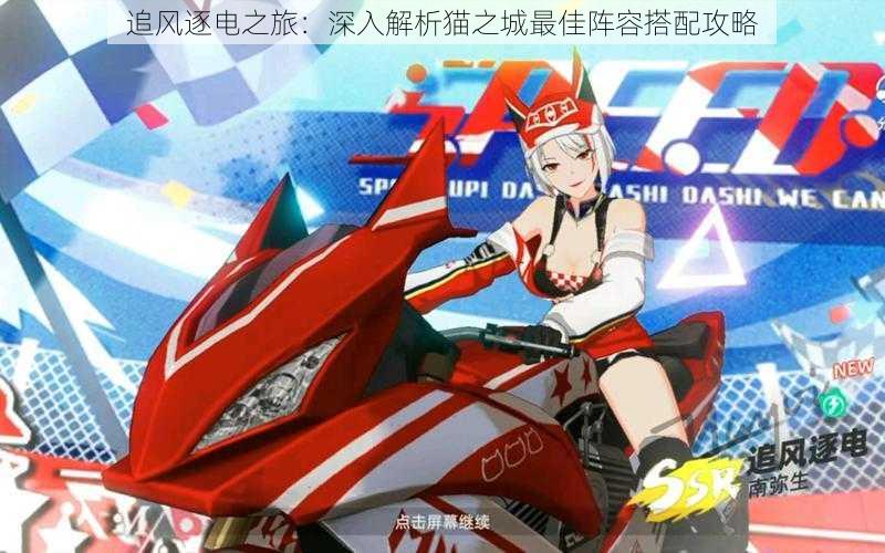 追风逐电之旅：深入解析猫之城最佳阵容搭配攻略