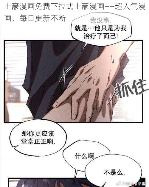 土豪漫画免费下拉式土豪漫画——超人气漫画，每日更新不断