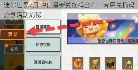 迷你世界7月19日最新兑换码公布:专属兑换码分享活动揭秘