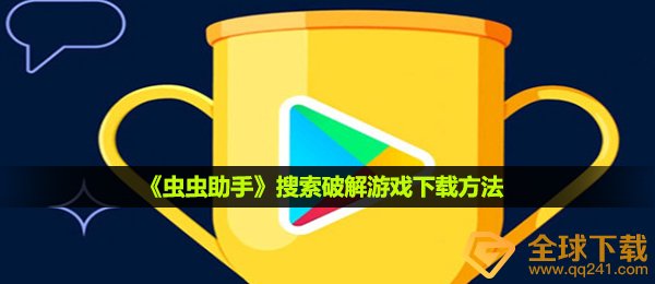 虫虫助手怎样搜索破解游戏下载-搜索破解游戏下载方法