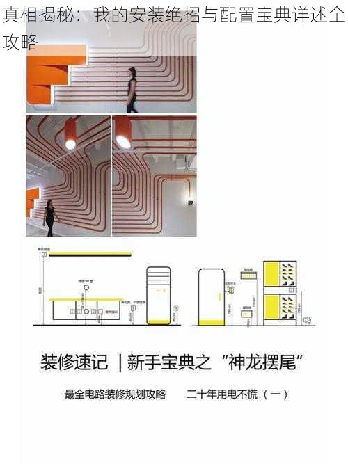 真相揭秘：我的安装绝招与配置宝典详述全攻略