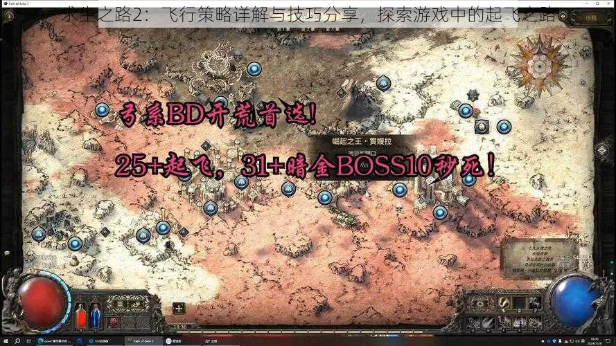 求生之路2：飞行策略详解与技巧分享，探索游戏中的起飞之路