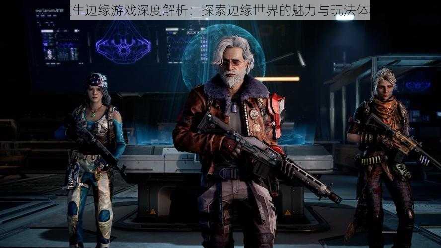 重生边缘游戏深度解析：探索边缘世界的魅力与玩法体验