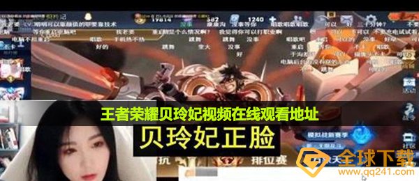 王者荣耀贝玲妃视频在线观看-王者荣耀贝玲妃有点黑视频在线观看地址分享