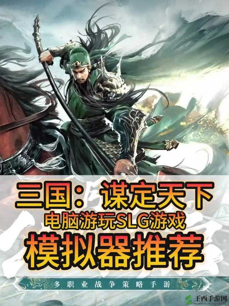 《攻城掠地-谋定国电脑版下载指南:从模拟器安装到游戏畅玩全解析》
